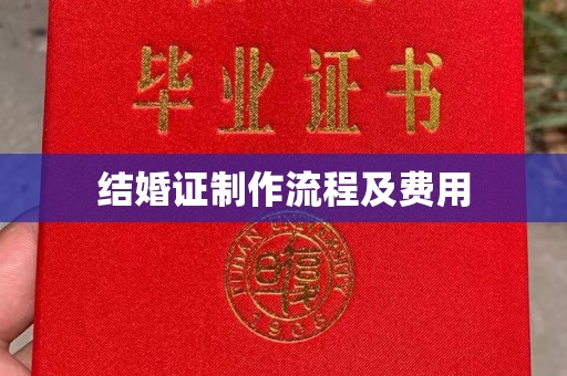 鲁甸结婚证制作流程及费用